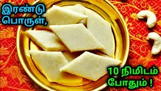 காஜீ கட்லி/ முந்திரி கேக் செய்வது எப்படி | Kaju Katli recipe in Tamil | Munthiri cake tamil