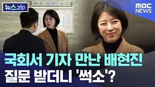 국회서 기자 만난 배현진, 질문 받더니 '썩소'? [뉴스.zip/MBC뉴스]