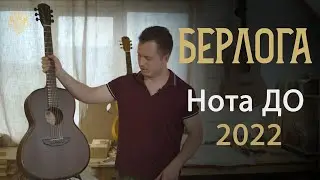 БЕРЛОГА - Нота ДО - 2022 модельного года