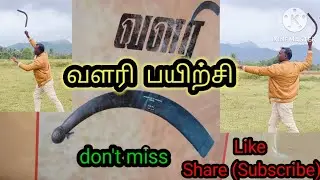 #வளரி பயிற்சி#valari training#(2)lakhs subscribe