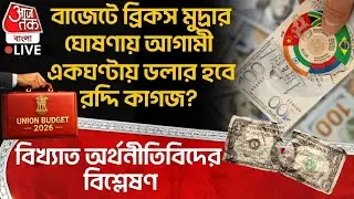 🛑বাজেটে BRICS মুদ্রার ঘোষণায় আগামী একঘণ্টায় Dollar হবে রদ্দি কাগজ? অর্থনীতিবিদের বিশ্লেষণ| Budget 26
