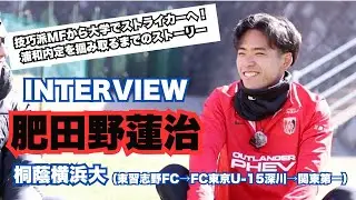 浦和レッズ内定！ 桐蔭横浜大学FW肥田野蓮治インタビュー【桐蔭横浜大学←関東第一高校FC東京U-15深川←東習志野FC】