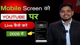 Screen Cast Live कैसे करें 🤦‍♀️ | Mobile Screen को YouTube पर LIVE करने का सही तरीका 2026