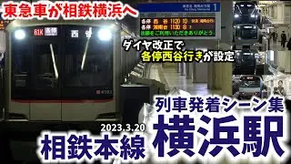 【東急車による相鉄横浜発着も】横浜駅列車発着シーン集[相鉄線,相鉄本線,相鉄]（2023.3.20）