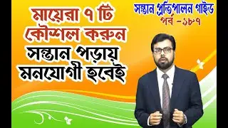 HOW TO CONCENTRATE KIDS TO STUDY, 7 IMPORTANT TIPS FOR MOTHER  PARENTING in BENGALI: EP-187