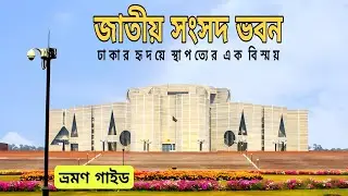 জাতীয় সংসদ ভবন ||  Parliament in Dhaka || World Famous Architecture #dhakacity #beauty