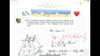 Об'єм зрізаної піраміди. Геометрія 11 клас.