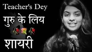 Teacher's Dey Shayari | Teacher's Dey | Teacher's Dey Poetry | Shayari | Dard a Alfaz