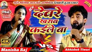 Abhishek Tiwari ka dugola | Devra kharab kaile ba | देवरे खराब कईले बा /अभिषेक तिवारी का दुगोला 2025