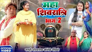 शिवरात्रि की महिमा भाग 2 [ New Comedy ] Shivratri Ki Mahima Bhag 2 Comedy ललटेनमा@Devrajstudiokurtha