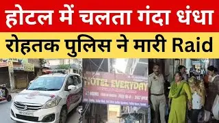 Rohtak के होटल Everyday में जिस्मफरोशी, पुलिस ने मार दिया छापा ।। P24 News