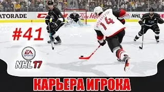 NHL 17 Карьера игрока #41 Куик - наш клиент