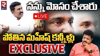 Pothina Mahesh Emotional Interview LIVE 🔴| Pawan Kalyan | నన్ను మోసం చేశారు.. | YCP | RTV