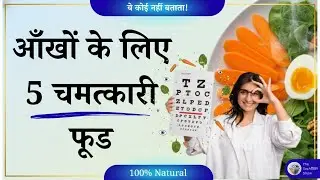 आँखों के लिए 5 चमत्कारी फूड 👁️ | Best Food for Eyes | नजर तेज़ करने का सही तरीका #sochvichar 