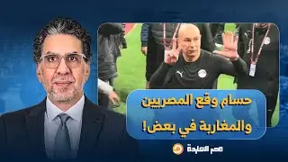 كما توقع مصر النهاردة.. حسام حسن يتسبب في أزمة بين المصريين والمغاربة!!