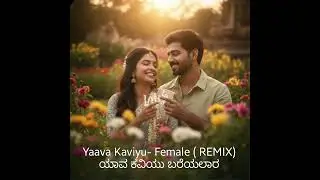 Yaava Kaviyu Bareyalara I  Female Version I ಯಾವ ಕವಿಯು ಬರೆಯಲಾರ