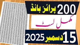 200 prize bond list 2025 | Prize bond list today | 200 Complete result |15 December 2025 Lahore