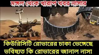 Curiosity rover wheel damaged: মঙ্গলের মাটিতে ভেঙ্গেছে রোভারের চাকা জানাল নাসা, কি হবে রোভারটির,
