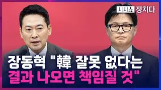 [시사쇼 정치다] 장동혁, 한동훈 제명 경위 요구에 