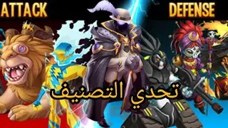 تحدي التصنيف Monster Legends