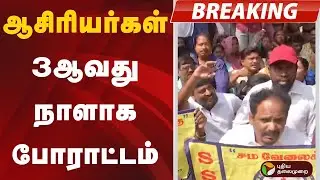 #BREAKING | ஆசிரியர்கள் 3ஆவது நாளாக போராட்டம் | Teachers Protest | Chennai