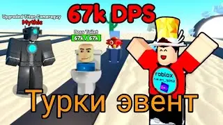 Я протестил новую обнову в рттд Turkey event ||| Roblox