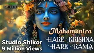 Hare Krishna Mahamantra | হৃদয়ে প্রশান্তি জাগানো নাম সংকীর্তন | Studio Shikor