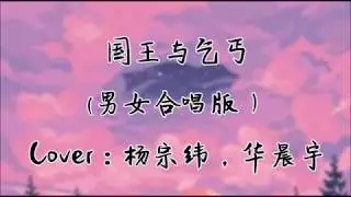 七色鹿 / 终结者 - 国王与乞丐（Cover：华晨宇/杨宗纬）【抱紧你的我比国王富有 曾多么快乐 失去你的我比乞丐落魄痛 多么深刻】男女合唱版本超好听~動態歌詞Lyrics~