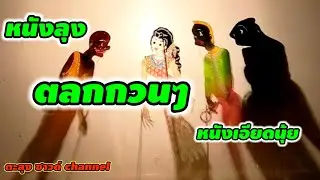 หนังลุงตลกกวนๆ #ตลกหนังตะลุง #หนังตะลุงปักษ์ใต้ 