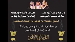أفراح ذوي معدي  زواج أبناء الشيخ حميدان بن عويض بن زهيميل السحيمي