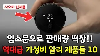 입소문으로 판매량 대박난!! 역대급 가성비 알리 제품들 BEST 10
