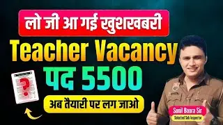 Teacher 5500 vacancy officially notice good news by sunil boora sir | Teacher Vacancy 2025 Form Date