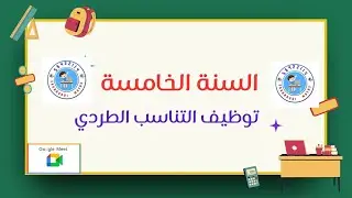 السنة خامسة : توظيف التناسب الطردي لحل وضعية