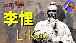 Fajia (legalismo chino) parte II : Li Kui