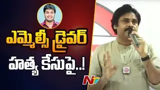 Pawan Kalyan over Anantha Babu Issue | Ntv