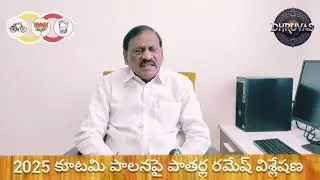 టీడీపీ అధికార ప్రతినిధి శ్రీ పాతర్ల రమేష్ పర్యావలోకనం...