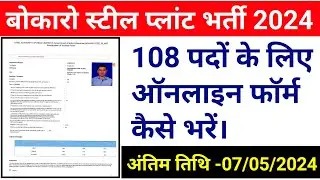 #sail bokaro online apply kaise kare 2024 // #bokaro sail online form fillup #Bokaro steel plant