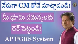 నేరుగా CM తోనే మాట్లాడండి! మీ భూమి సమస్యలకు చెక్ పెట్టండి | AP PGRS System Full Details