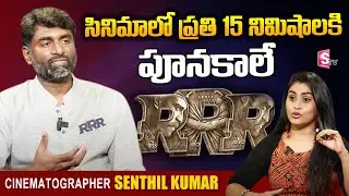 RRR Movie Cinematographer Senthil Kumar About RRR Movie | Senthil Kumar Exclusive Interview|SumanTV