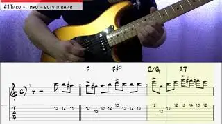 Тико   Тико #1 (Tico  Tico) разбор на электрогитаре  вступление bpm 60