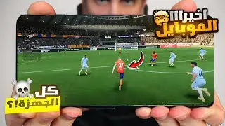 جربت النسخة الجديدة من FIFA 16 MOD FC 26 لموبايل أوفلاين..صدمتني 🔥