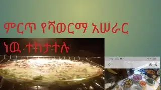 ምርጥ የሻወርማ አሠራር ነው ተከታተሉ