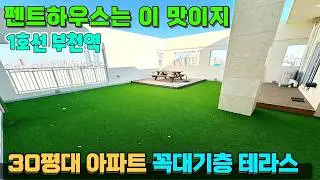 우리들의 낭만❤️ 펜트하우스 테라스✨ 역도 가깝다 ! [부천신축아파트] [부천역신축아파트] [부천미분양아파트] #부천미분양아파트 #부천신축아파트 #부천역신축아파트