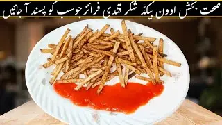 Healthy Crispy Sweet Potato Fries (No Fry!) 💚 | بیکڈ شکر قندی فرائز | हेल्दी बेक्ड शकरकंद फ्राइज