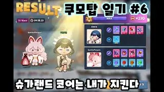 [쿠모탑 일기 #6] 은은한 재미가 있는 시즌제 이벤트