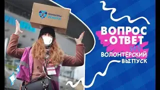 ВОПРОС-ОТВЕТ #VolZenit | Волонтёрский