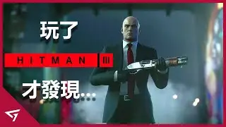 光头杀手重出江湖！花式刺杀再现，Ps5画面很漂亮！【杀手 Hitman 3】游戏评测 Game Review