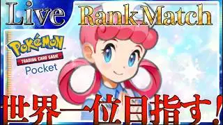 【ポケポケ】世界一位目指してとにかく勝ちまくりながら最強デッキ探していく【PokémonTradingCardGamePocket】#ポケポケ