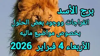 برج الأسد انفراجات ووجود بعض الحلول بخصوص مواضيع ماليه توقعات يوم الأربعاء 4 فبراير 2026