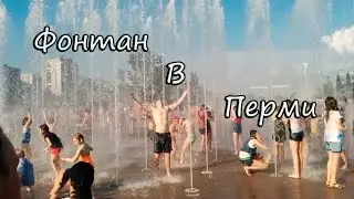 Пермский фонтан